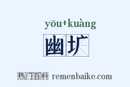 幽圹是什么意思的图片